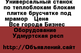 Универсальный станок по теплоблокам,блокам,плитке,брусчатке под мрамор › Цена ­ 450 000 - Все города Бизнес » Оборудование   . Удмуртская респ.